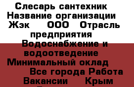 Слесарь-сантехник › Название организации ­ Жэк №8, ООО › Отрасль предприятия ­ Водоснабжение и водоотведение › Минимальный оклад ­ 15 000 - Все города Работа » Вакансии   . Крым,Бахчисарай